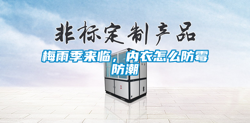 梅雨季來臨，內衣怎么防霉防潮