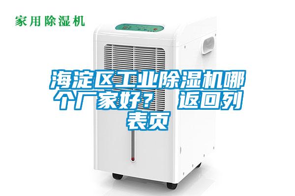 海淀區工業除濕機哪個廠家好？ 返回列表頁