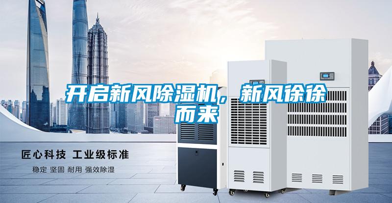 開啟新風除濕機，新風徐徐而來