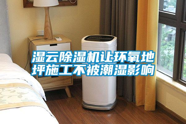 濕云除濕機讓環氧地坪施工不被潮濕影響