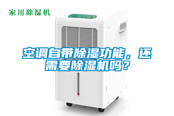 空調自帶除濕功能，還需要除濕機嗎？