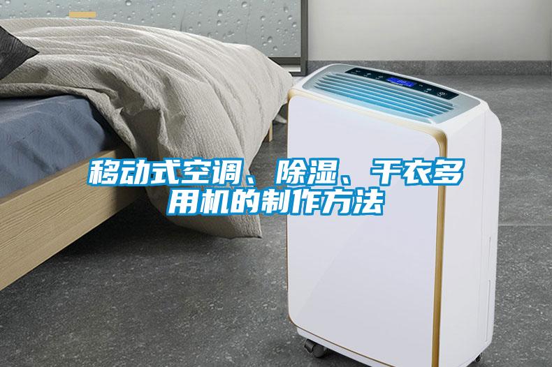 移動式空調、除濕、干衣多用機的制作方法