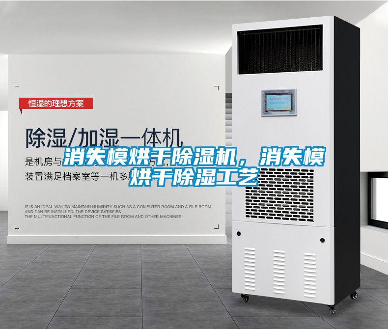 消失模烘干除濕機，消失模烘干除濕工藝