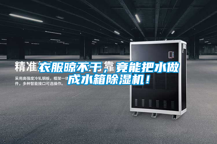 衣服晾不干，竟能把水做成水箱除濕機！