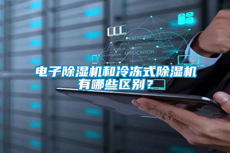 電子除濕機和冷凍式除濕機有哪些區別？