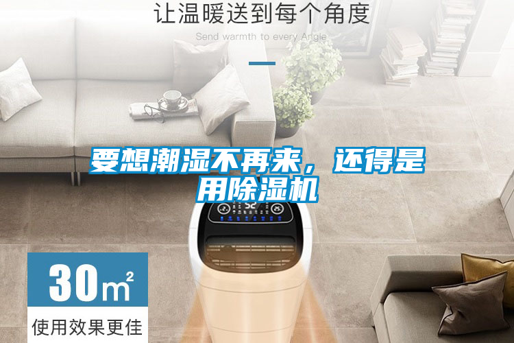 要想潮濕不再來，還得是用除濕機