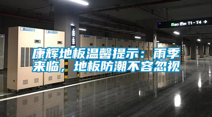 康輝地板溫馨提示：雨季來臨，地板防潮不容忽視