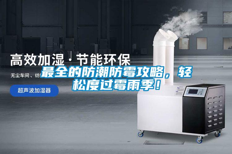 最全的防潮防霉攻略，輕松度過霉雨季！