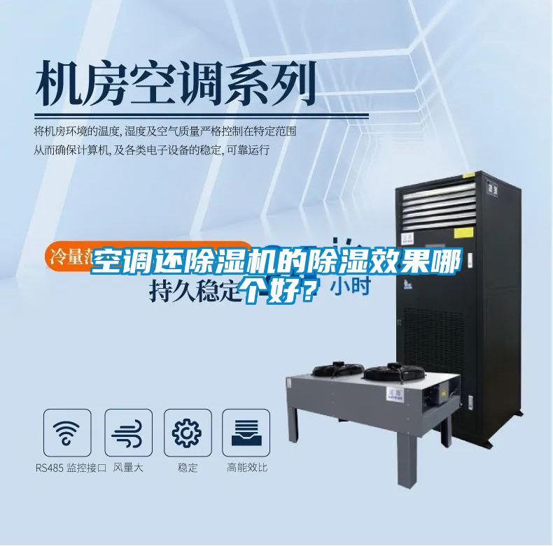 空調還除濕機的除濕效果哪個好？
