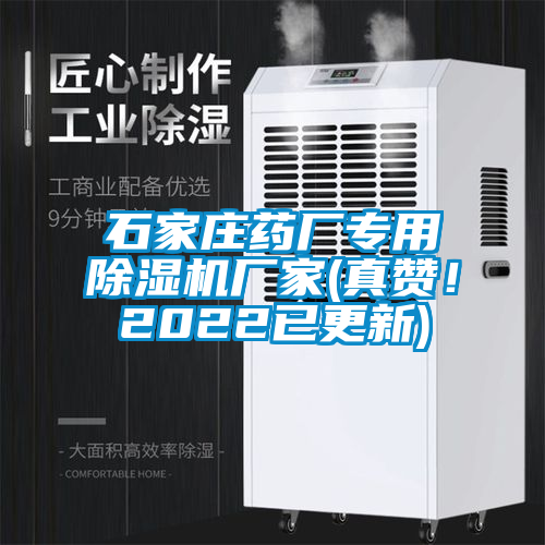 石家莊藥廠專用除濕機廠家(真贊！2022已更新)