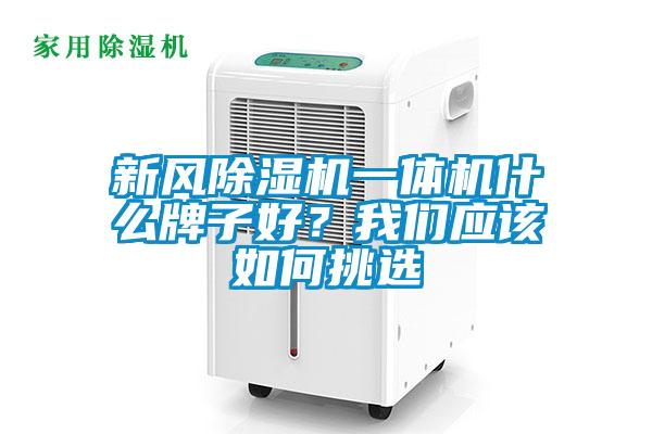 新風除濕機一體機什么牌子好？我們應該如何挑選