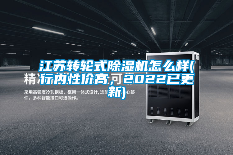 江蘇轉輪式除濕機怎么樣(行內性價高，2022已更新)