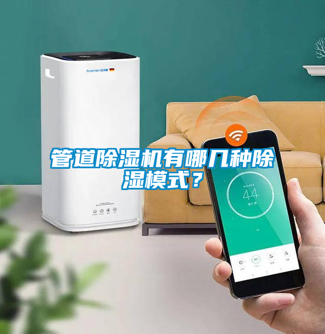 管道除濕機有哪幾種除濕模式？