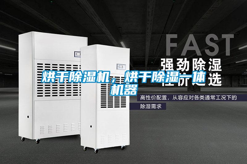 烘干除濕機，烘干除濕一體機器