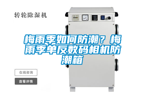 梅雨季如何防潮？梅雨季單反數碼相機防潮箱