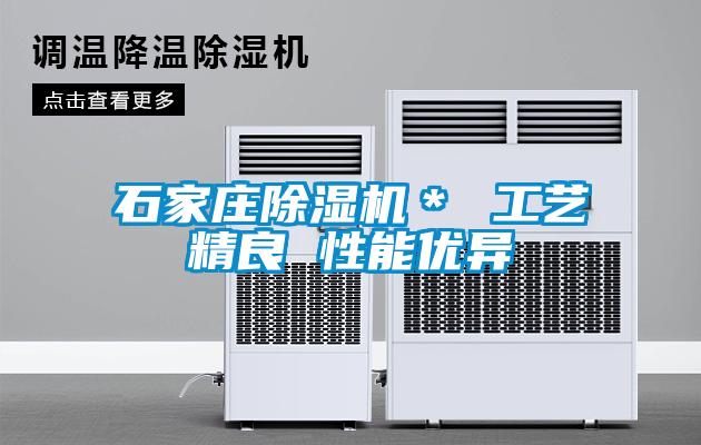 石家莊除濕機＊ 工藝精良 性能優異