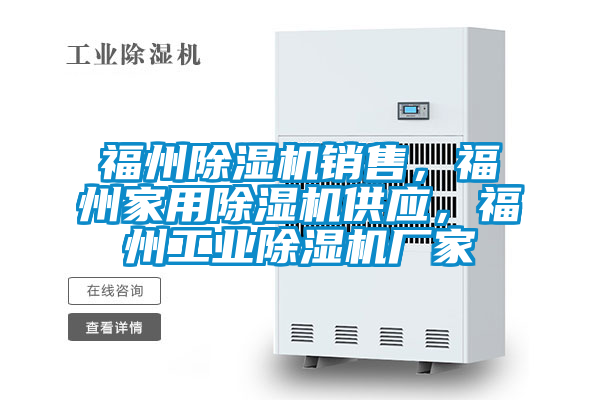 福州除濕機銷售，福州家用除濕機供應，福州工業除濕機廠家
