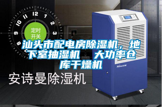汕頭市配電房除濕機，地下室抽濕機  大功率倉庫干燥機