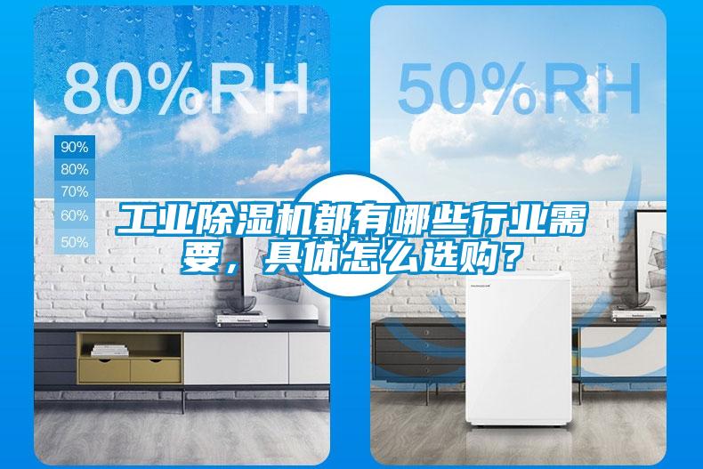 工業除濕機都有哪些行業需要，具體怎么選購？
