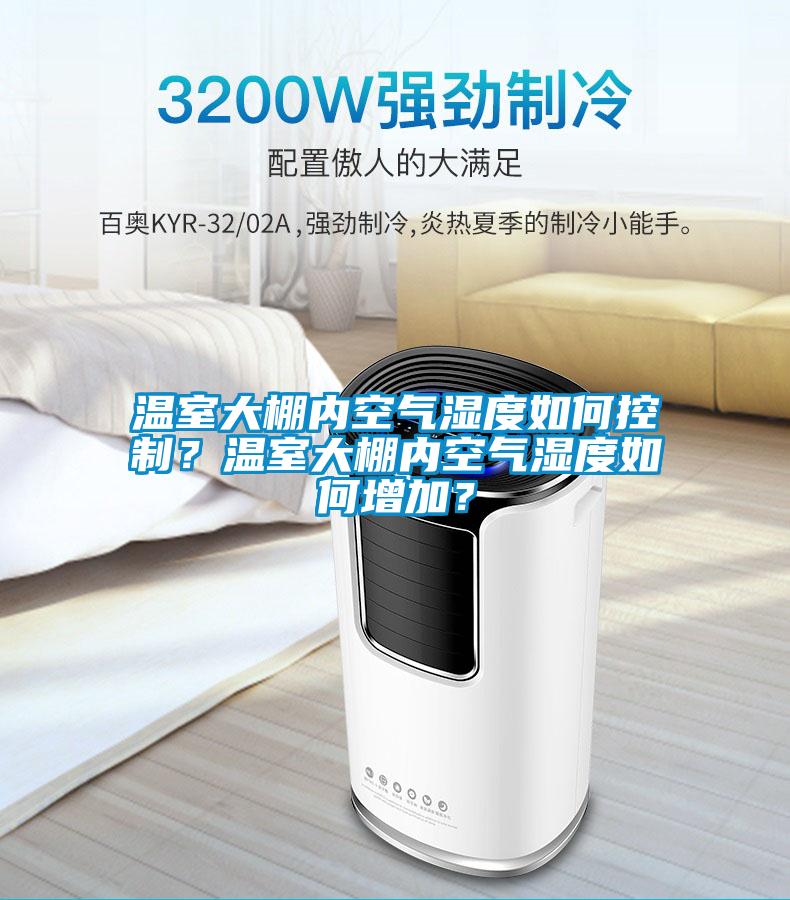 溫室大棚內空氣濕度如何控制？溫室大棚內空氣濕度如何增加？