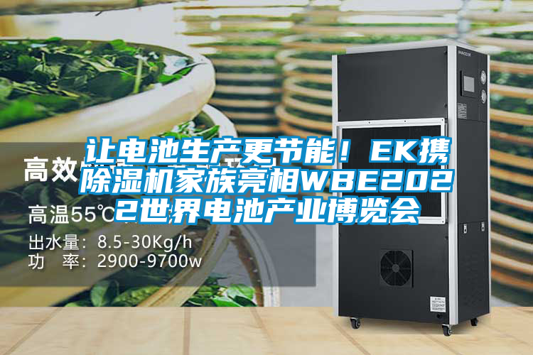 讓電池生產更節能！EK攜除濕機家族亮相WBE2022世界電池產業博覽會
