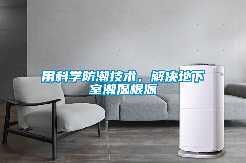 用科學防潮技術，解決地下室潮濕根源
