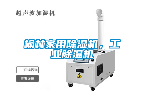 榆林家用除濕機，工業除濕機
