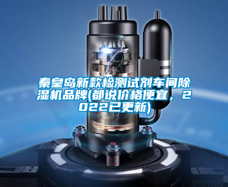 秦皇島新款檢測試劑車間除濕機品牌(都說價格便宜，2022已更新)
