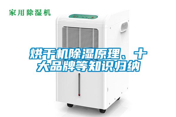 烘干機除濕原理、十大品牌等知識歸納
