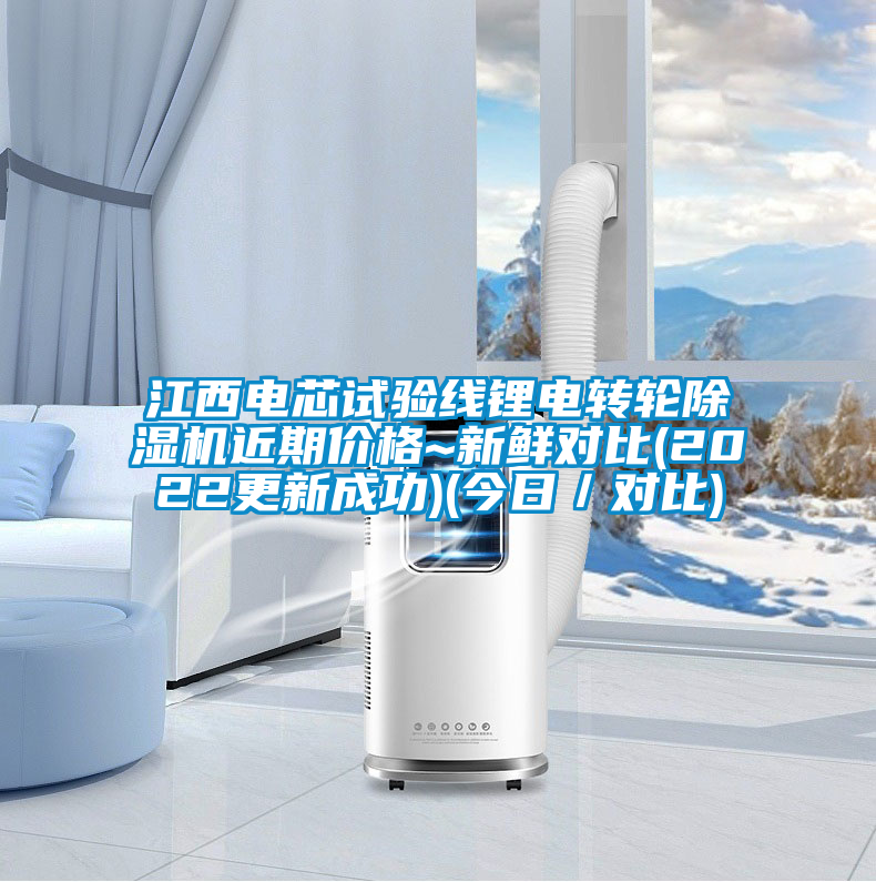 江西電芯試驗線鋰電轉輪除濕機近期價格~新鮮對比(2022更新成功)(今日／對比)