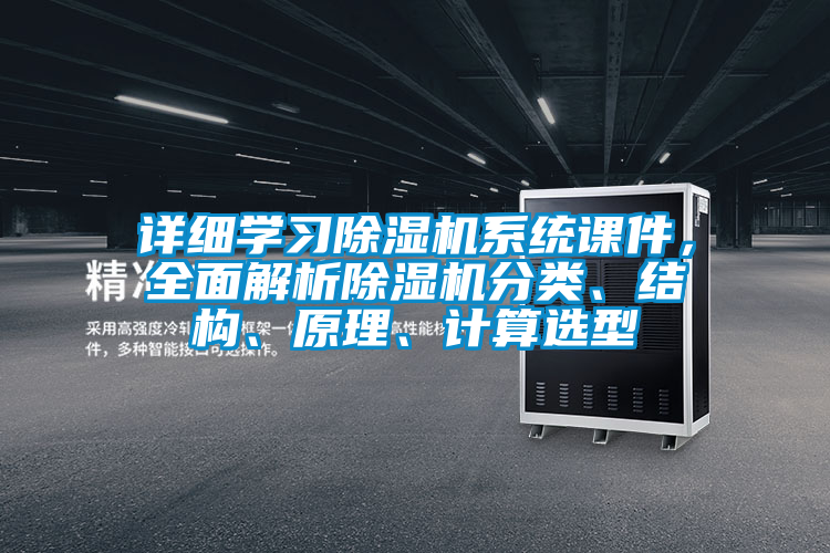 詳細學習除濕機系統課件，全面解析除濕機分類、結構、原理、計算選型