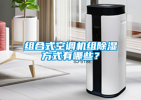 組合式空調機組除濕方式有哪些？