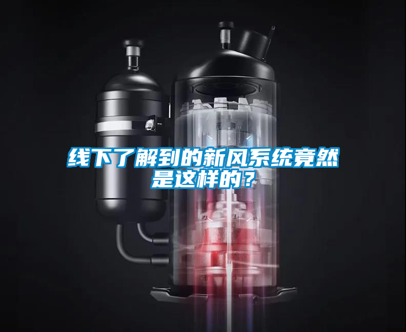 線下了解到的新風系統竟然是這樣的？