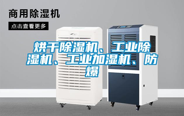 烘干除濕機、工業除濕機、工業加濕機、防爆