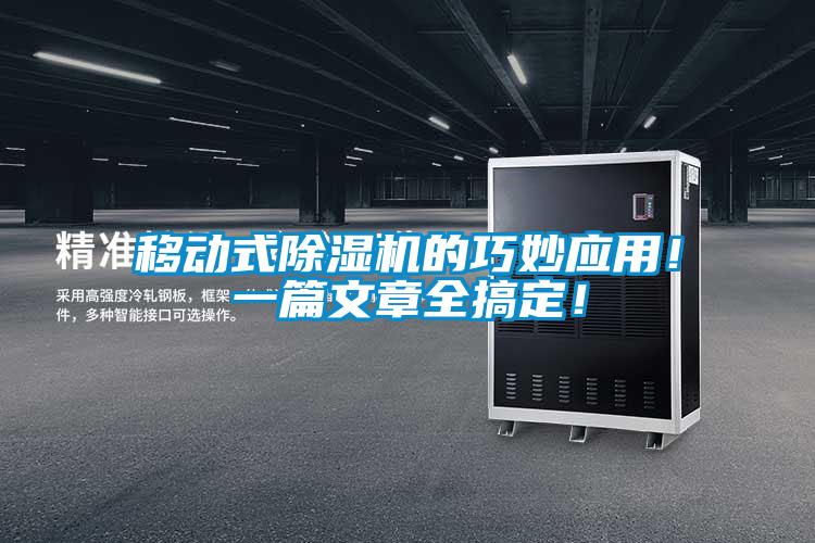 移動式除濕機的巧妙應用！一篇文章全搞定！