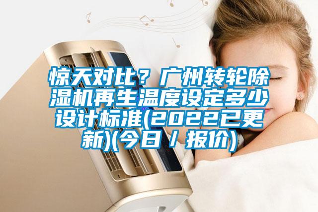 驚天對比？廣州轉輪除濕機再生溫度設定多少設計標準(2022已更新)(今日／報價)