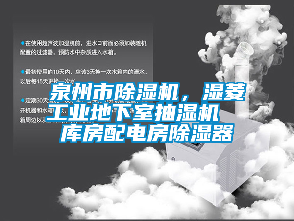 泉州市除濕機，濕菱工業地下室抽濕機  庫房配電房除濕器