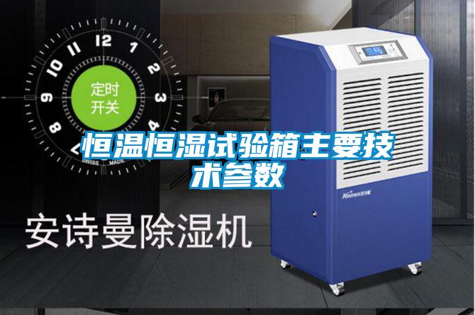恒溫恒濕試驗箱主要技術參數
