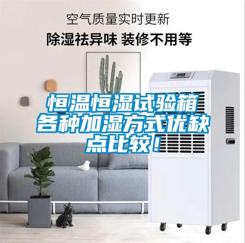 恒溫恒濕試驗箱各種加濕方式優缺點比較！