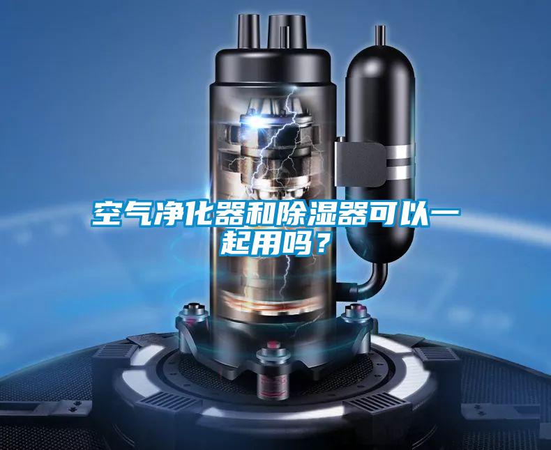 空氣凈化器和除濕器可以一起用嗎？
