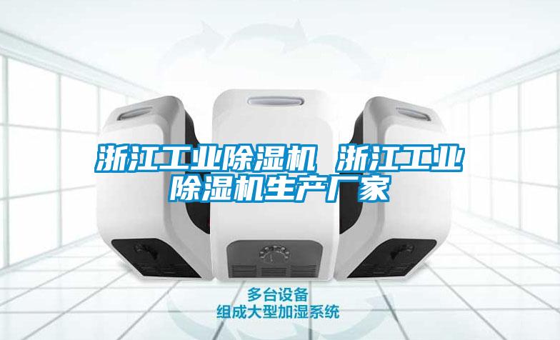 浙江工業除濕機 浙江工業除濕機生產廠家