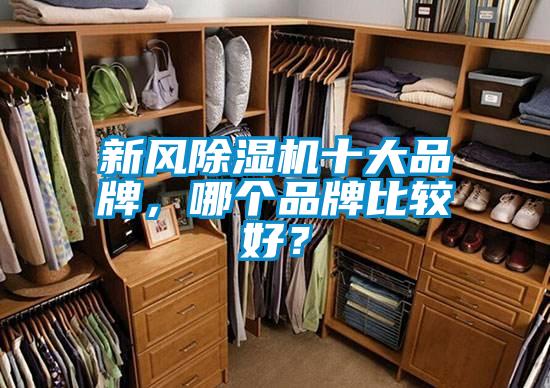新風除濕機十大品牌，哪個品牌比較好？