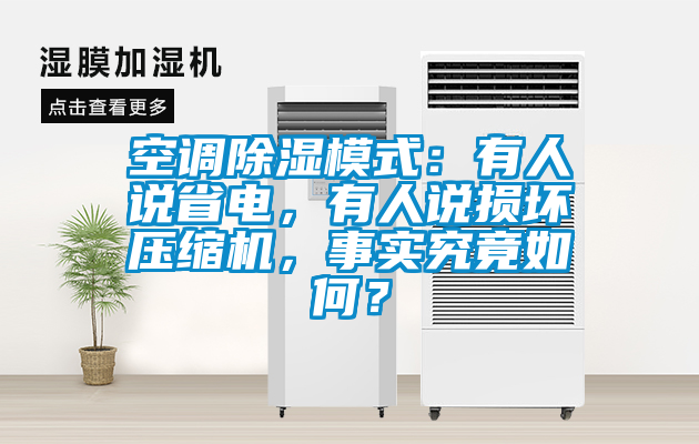 空調除濕模式：有人說省電，有人說損壞壓縮機，事實究竟如何？