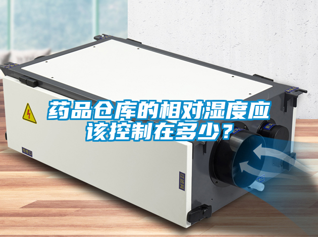 藥品倉庫的相對濕度應該控制在多少？