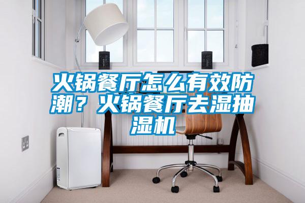 火鍋餐廳怎么有效防潮？火鍋餐廳去濕抽濕機
