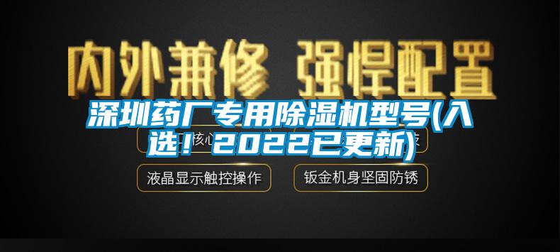深圳藥廠專用除濕機型號(入選！2022已更新)