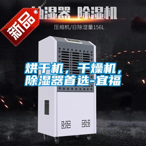烘干機，干燥機，除濕器首選-宜福