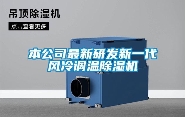本公司最新研發新一代風冷調溫除濕機