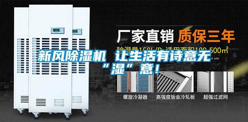 新風除濕機 讓生活有詩意無“濕”意！