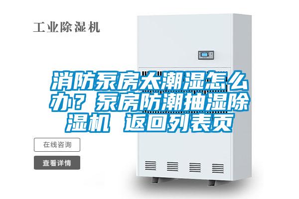 消防泵房太潮濕怎么辦？泵房防潮抽濕除濕機 返回列表頁